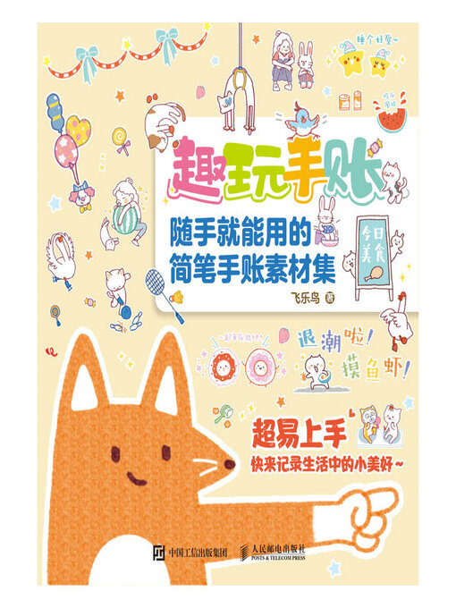 Title details for 趣玩手账 随手就能用的简笔手账素材集 by 飞乐鸟 - Available